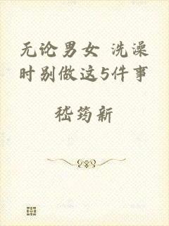 无论男女 洗澡时别做这5件事